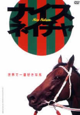 ナイスネイチャ 世界で一番好きな馬 : 競馬 | HMV&BOOKS online - PCBG