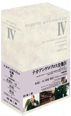 【 DVD】テオ・アンゲロプロス全集 Ⅳ 永遠の旅〈3枚組〉 テオ・アンゲロプロス全集DVD-BOX IV <永遠の旅> | HMV&BOOKS online