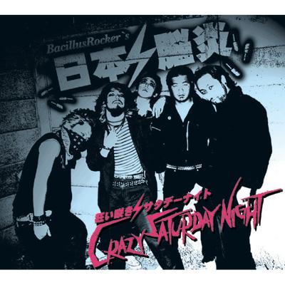 狂い咲きサタデーナイト : THE BACILLUS BRAINS(THE日本脳炎