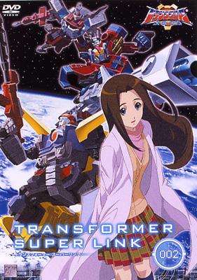 トランスフォーマー スーパーリンク 002 : トランスフォーマー