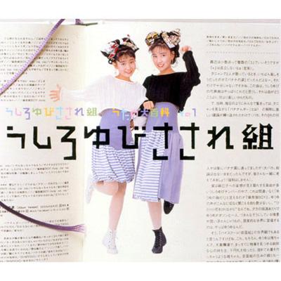 うしろゆびさされ組 うたの大百科 その1 うしろゆびさされ組 : うしろ