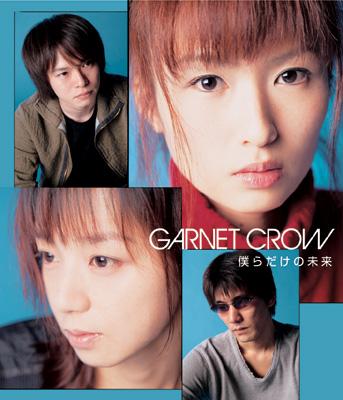 僕らだけの未来 : GARNET CROW | HMV&BOOKS online - GZCA-7037