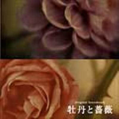 東海テレビ連続ドラマ「牡丹と薔薇」 オリジナル・サウンドトラック