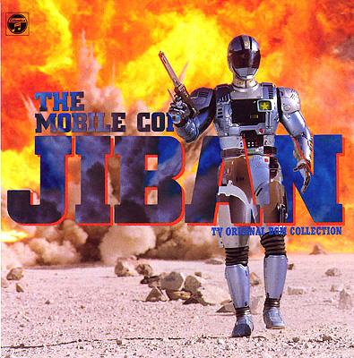 ANIMEX1200 52::機動刑事ジバン 音楽集 | HMV&BOOKS online - COCC-72052