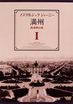 ノスタルジック・ジャーニー 満州1～南満州の旅～ : 旅 | HMV&BOOKS
