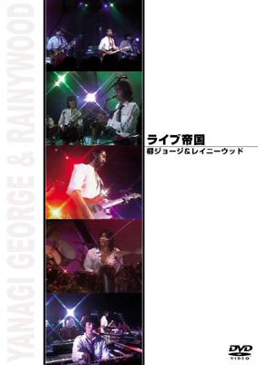 ライブ帝国 柳ジョージ&レイニーウッド : 柳ジョージ & レイニーウッド
