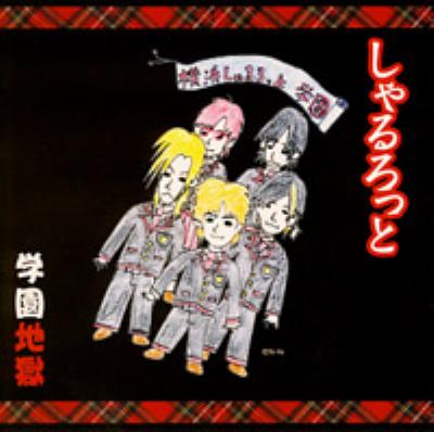 学園地獄 : しゃるろっと | HMV&BOOKS online - NRJ-1