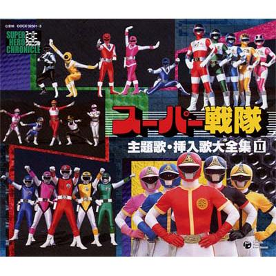 スーパーヒーロー・クロニクル～スーパー戦隊主題歌・挿入歌大全集1〜7