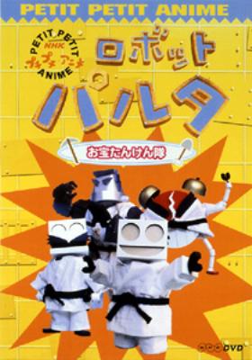 NHKプチプチ・アニメ ロボットパルタ お宝たんけん隊 | HMV&BOOKS
