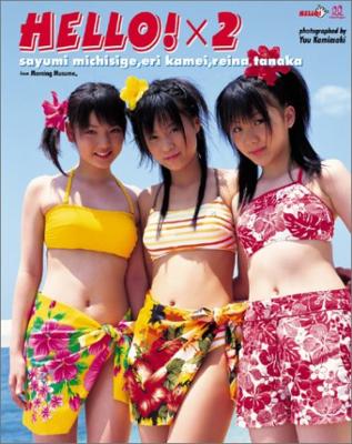 ハロハロ!モーニング娘。6期メンバー写真集 道重さゆみ・亀井絵里