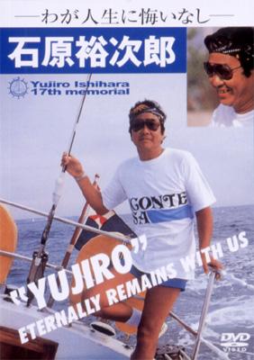 Yujiro Ishihara 17th memorial-わが人生に悔いなし : 石原裕次郎