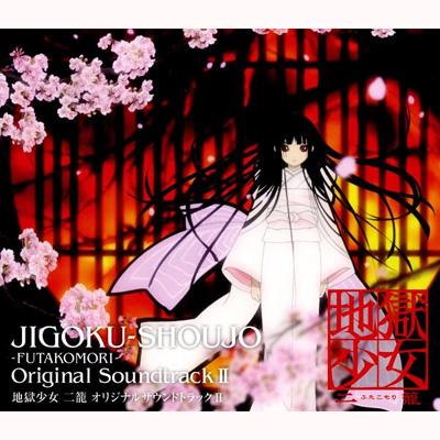 地獄少女 二籠 オリジナルサウンドトラックII | HMV&BOOKS online