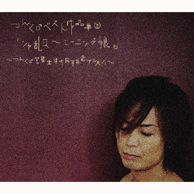 つんく♂ベスト作品集下 「シャ乱Q～モーニング娘。」 ～つんく♂芸能