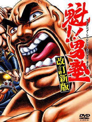 魁!!男塾 TVアニメシリーズDVD-BOX | HMV&BOOKS online - BBBA-9260