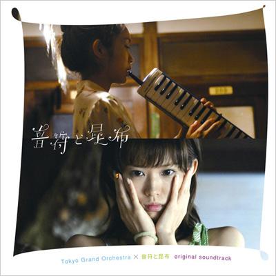 音符と昆布」オリジナル・サウンドトラック | HMV&BOOKS online - ESCL