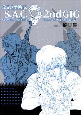 攻殻機動隊S.A.C.2ND GIG原画集 GHOST IN THE SHELL STAND | HMV&BOOKS