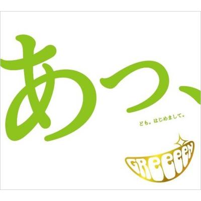 あっ、ども。はじめまして。 : GReeeeN | HMV&BOOKS online - UPCH-29021