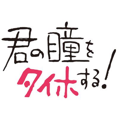 君の瞳をタイホする！ DVD-BOX | HMV&BOOKS online - PCBC-61895