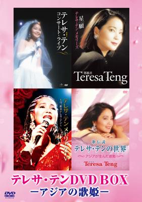 テレサ・テン DVD BOX -アジアの歌姫- : テレサ・テン Teresa Teng