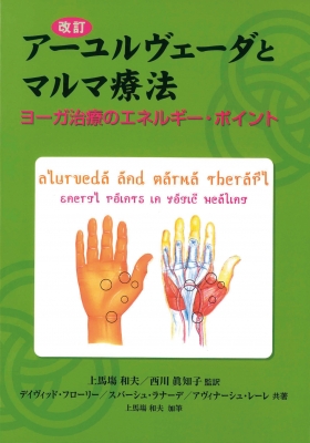 アーユルヴェーダとマルマ療法 ヨーガ治療のエネルギー・ポイント