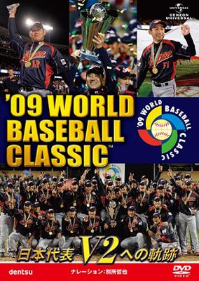 09 WORLD BASEBALL CLASSIC 日本代表 V2への軌跡 [期間限定生産