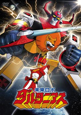 未来ロボ ダルタニアス コンプリートDVD （完全生産限定版） : 長浜