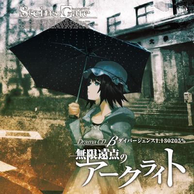 STEINS;GATE ドラマCD β「無限遠点のアークライト」β世界線