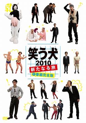 笑う犬2010～新たなる旅～Vol.1 : 笑う犬 | HMV&BOOKS online - PCBC-51883