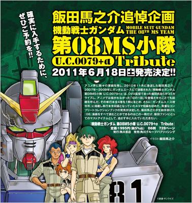 機動戦士ガンダム第08MS小隊U.C.0079+Α TRIBUTE 角川コミックスA