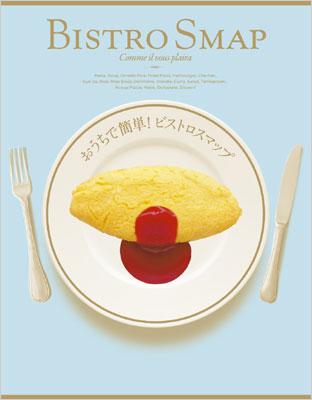 おうちで簡単!ビストロスマップ (オリジナルBISTROランチバッグ付き