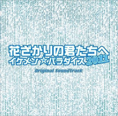 フジテレビ系ドラマ「花ざかりの君たちへ～イケメンパラダイス～2011