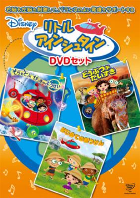 リトル・アインシュタイン DVDセット : Disney | HMV&BOOKS online