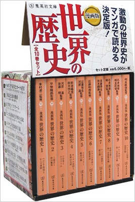 漫画版 世界の歴史 全10巻セット ケース付き 集英社文庫コミック版