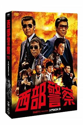 西部警察 PART-I SELECTION 大門BOX 3 : 西部警察 | HMV&BOOKS online