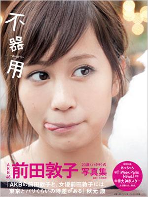 不器用 前田敦子写真集 : 前田敦子 | HMV&BOOKS online - 9784096820681