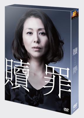 贖罪 DVDコレクターズBOX 【初回生産限定】 | HMV&BOOKS online - FXBA