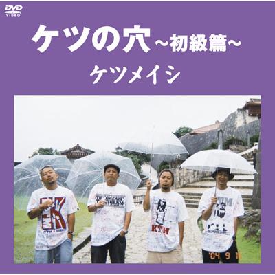 ケツの穴 ～初級篇～ : ケツメイシ | HMV&BOOKS online - AVBD-91975/6