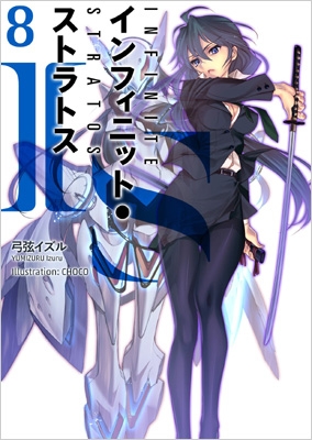 インフィニット・ストラトス(オーバーラップ文庫版) 掛け替えブックカバー セット インフィニット・ストラトス(オーバーラップ文庫版) 掛け替えブック