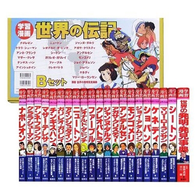 学習漫画 世界の伝記 Bセット 21-40+別巻 | HMV&BOOKS online