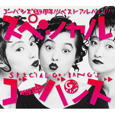 スペシャルGO-BANG'S : ゴーバンズ | HMV&BOOKS online - PCCA-3925