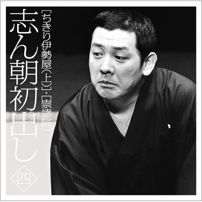 志ん朝初出し 四 [ちきり伊勢屋(上)]/[崇徳院] : 古今亭志ん朝