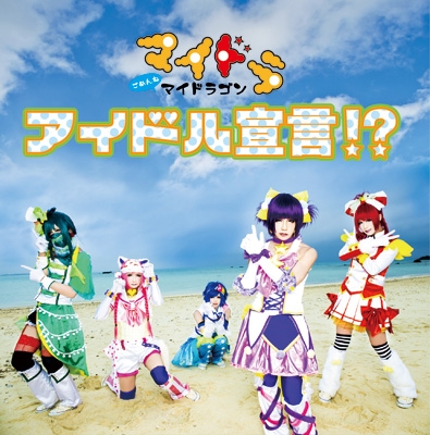 アイドル宣言!? 【初回限定盤 Btype】 : マイドラゴン | HMV&BOOKS