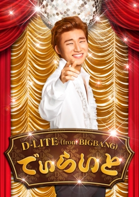 でぃらいと (CD+DVD) : D-LITE (from BIGBANG) | HMV&BOOKS online