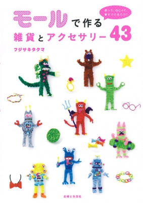 モールで作る雑貨とアクセサリー43 折って、ねじって、巻きつけるだけ