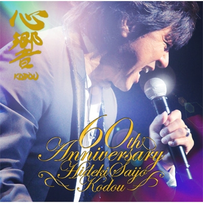 心響-KODOU-西城秀樹還暦記念アルバム (通常盤) : 西城秀樹