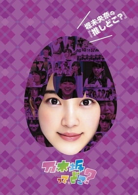 堀未央奈の『推しどこ？』(DVD) : 乃木坂46 | HMV&BOOKS online - SRBW-35