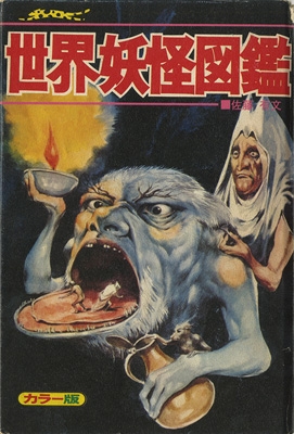 世界妖怪図鑑 復刻版 : 佐藤有文 | HMV&BOOKS online : Online