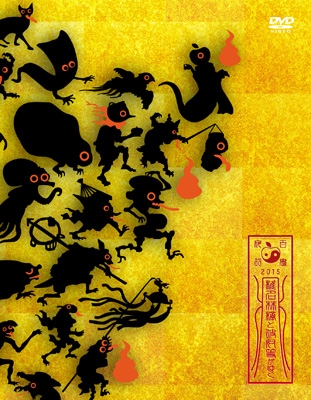 椎名林檎と彼奴等がゆく 百鬼夜行2015 (DVD) : 椎名林檎 | HMV&BOOKS