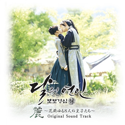 韓国ドラマ 麗～ 花萌ゆる8人の皇子たち OST オリジナルサウンドトラックCD 麗<レイ>～花萌ゆる8人の皇子たち」オリジナル・サウンドトラック