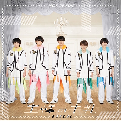 王様の牛乳 【通常盤】 : M!LK | HMV&BOOKS online - ZXRC-2025